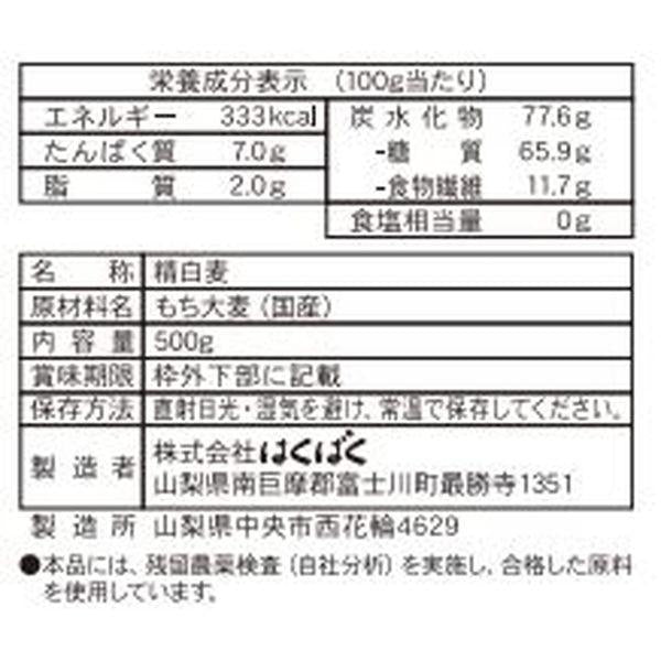 【おまけ付き!】はくばく 国産もち麦 500g