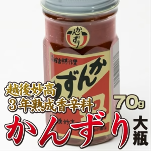 【先着30購入限定】かんずり大70g3本セット 新潟越後妙高お土産品 3年熟成香辛料調味料 送料無料 ☆オリジナルレシピ付き☆ かんずり 新潟特産品 妙高特産品 かんずり香辛料