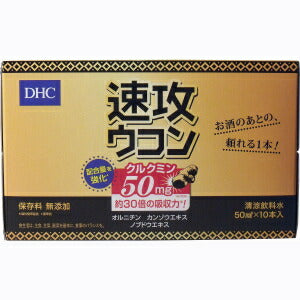 【送料無料】DHC 速攻ウコン 50ml×10本セット