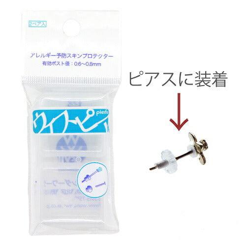 【メール便 送料無料】ワンダーワークス ウィスピア 1セット2ペア入り 金属アレルギー 予防 スキンプロテクター 免疫
