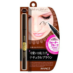 【メール便 送料無料】アヴァンセ ジョリ・エ ジョリ・エ ブラウン(リキッドアイライナー) ウォータープルーフ