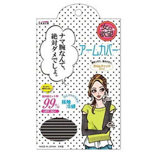 【メール便 送料無料】女の欲望 COOL&UV アームカバー ブラック×グレー
