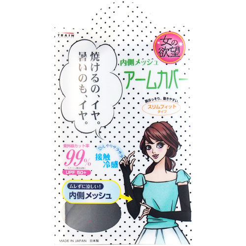 【メール便 送料無料】女の欲望 COOL&UV 内側メッシュアームカバー(ブラック)