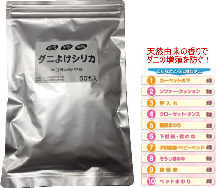 ダニよけシリカ 業務用 5g*50包 /だに だによけ 食品 安全 かゆみ ソファ ベッド 乾燥 乾燥剤 除湿【メール便】