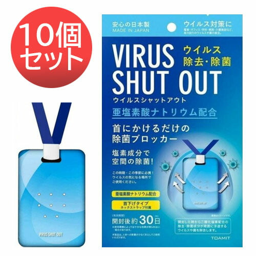 【送料無料】【在庫処分特価】【10個セット】安心の国内生産 正規品 東亜産業 ウイルスシャットアウト 空間除菌カード