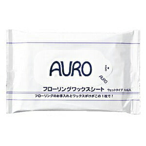 【メール便OK】AURO アウロ フローリングワックスシート 10枚