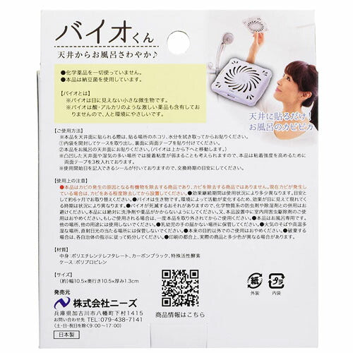 【メール便OK】バイオくん お風呂用 防カビ