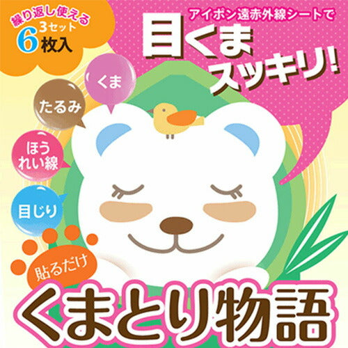 【メール便 送料無料】目元ケア用品 貼るだけ くまとり物語(6枚入)1袋