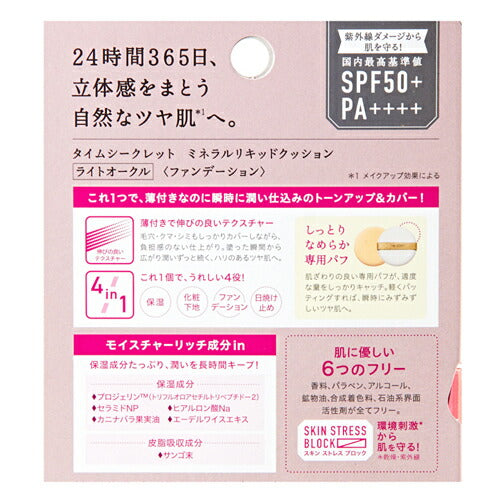 【送料無料】タイムシークレット ミネラルリキッドクッション 01 ライトオークル 保湿 化粧下地 ファンデーション 日焼け止め