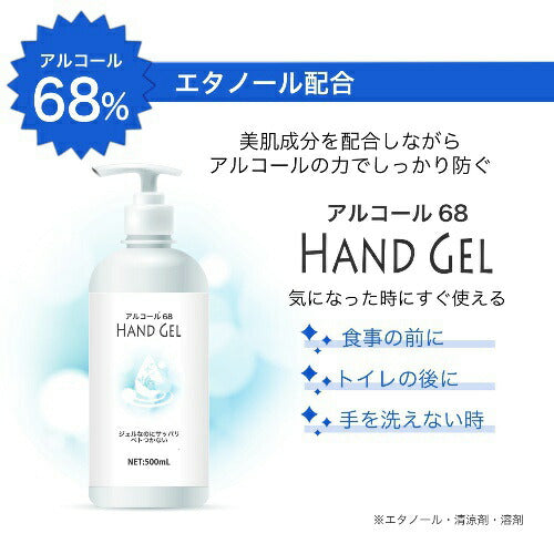 【送料無料】アルコール68 HAND GEL ハンドジェル 除菌