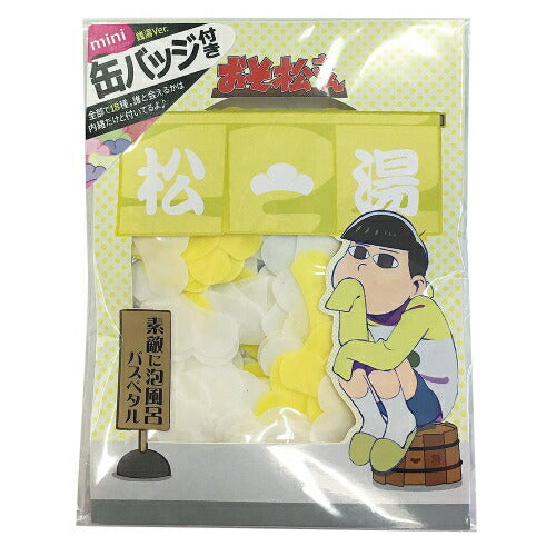 【メール便OK】おそ松さん 素敵に泡風呂バスペタル 十四松 おまけ缶バッジ付き(ランダム封入)