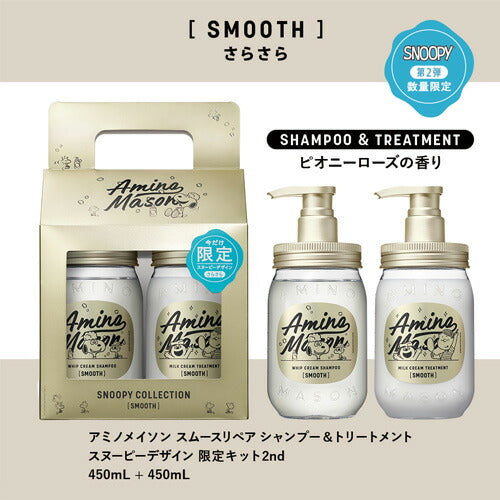 【送料無料】アミノメイソン スムースリペア シャンプー&トリートメント スヌーピーデザイン 限定キット2nd
