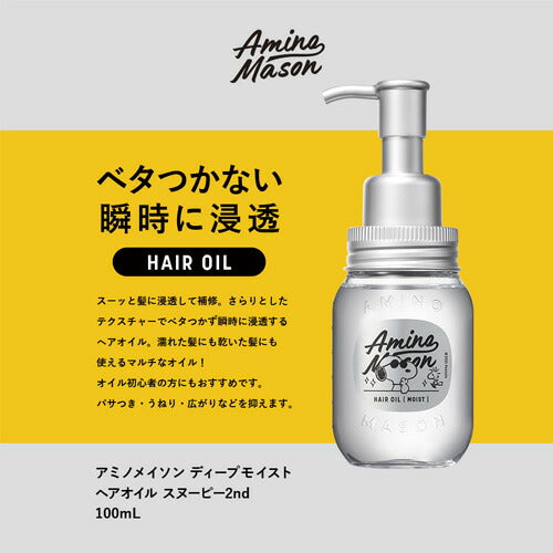 アミノメイソン スヌーピー限定ヘアオイル 2nd ディープモイスト