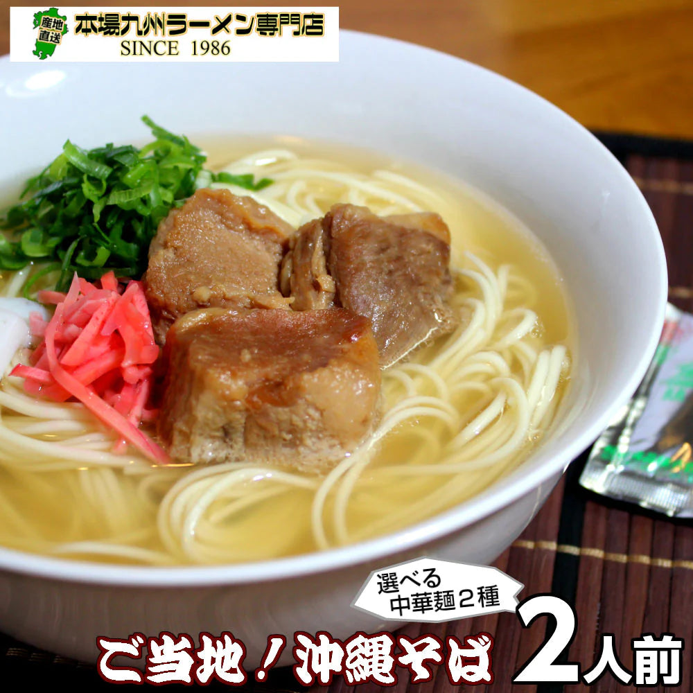 【ご新規さんとシェア買い】沖縄そば味2人前 人気の九州豚骨ラーメン 鰹ベースの和風だし豚骨系 本場九州 お試しセット ご当地 メール便 保存食 非常食 まとめ買い お取り寄せ