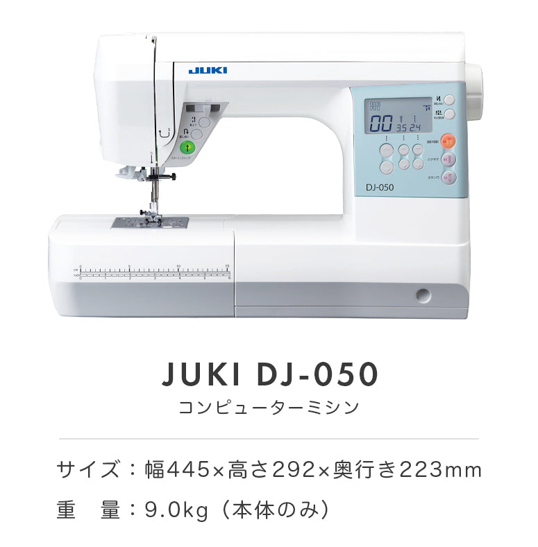 JUKI ジューキ コンピューターミシン DJ-050/DJ050 初心者 フルサイズ おすすめ シンプル かんたん 入園入学 人気 ギフト プレゼント マスク ミシン本体 家電 みしん