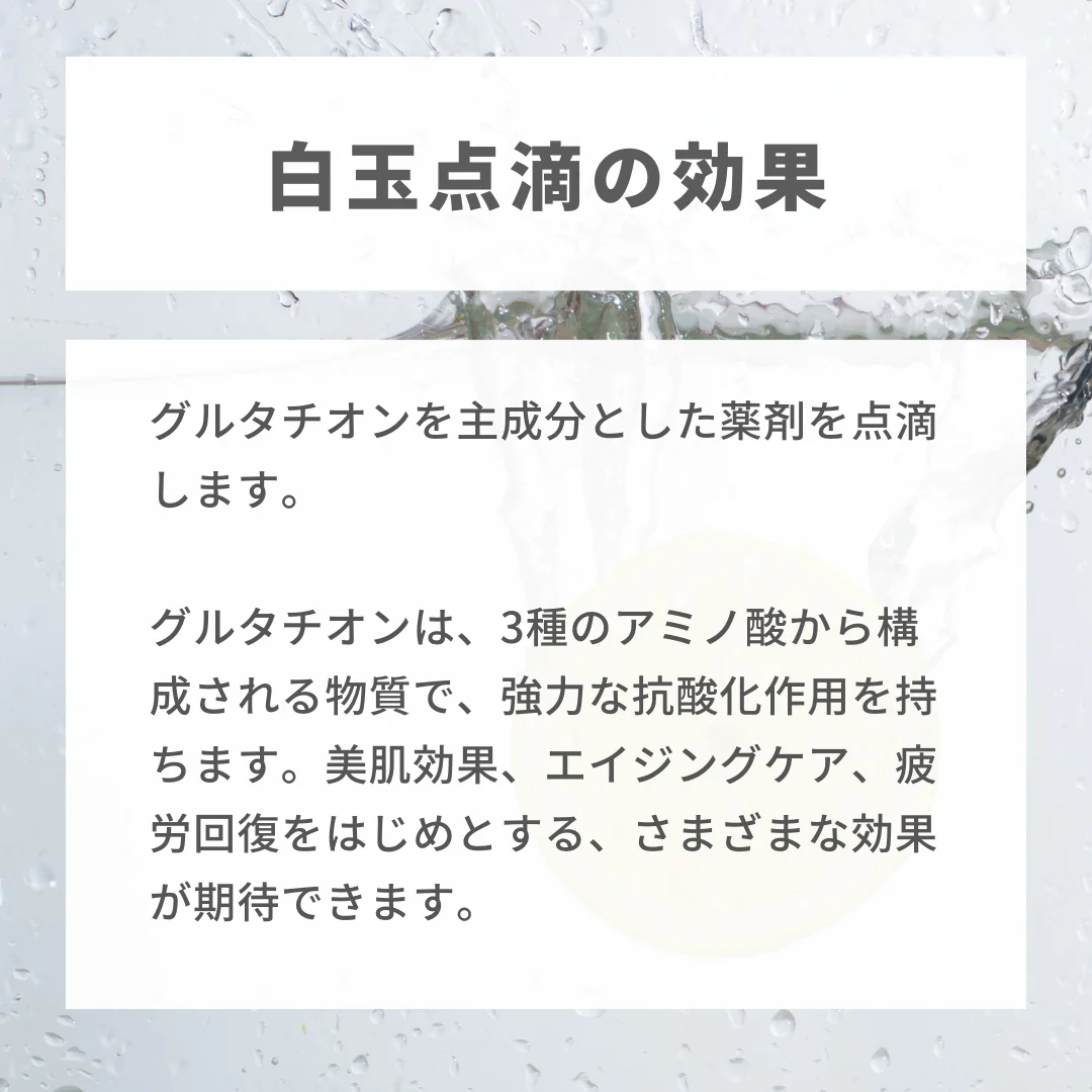白玉点滴※初診料込(ノリス美容クリニック)