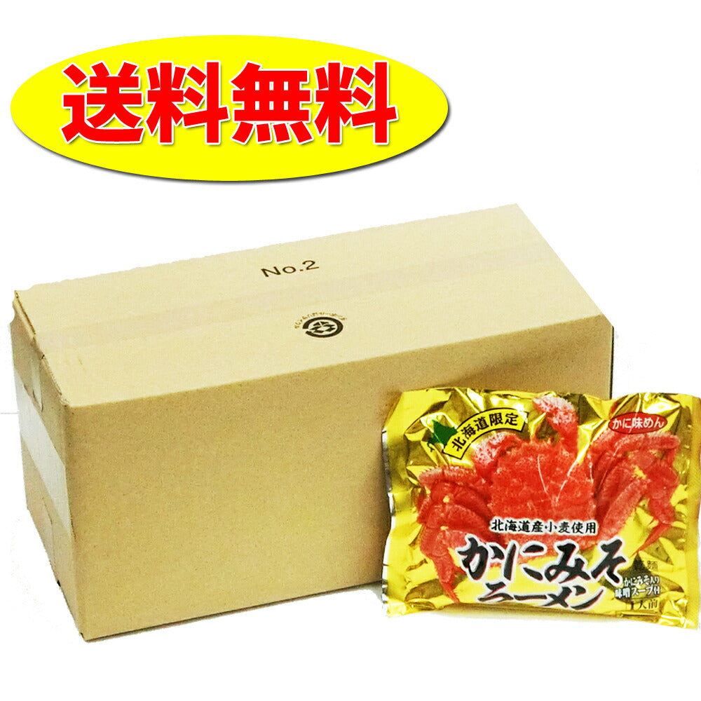 北海道かにみそラーメン 10袋セット 送料無料 北海道 ラーメン ギフト ポイント消化