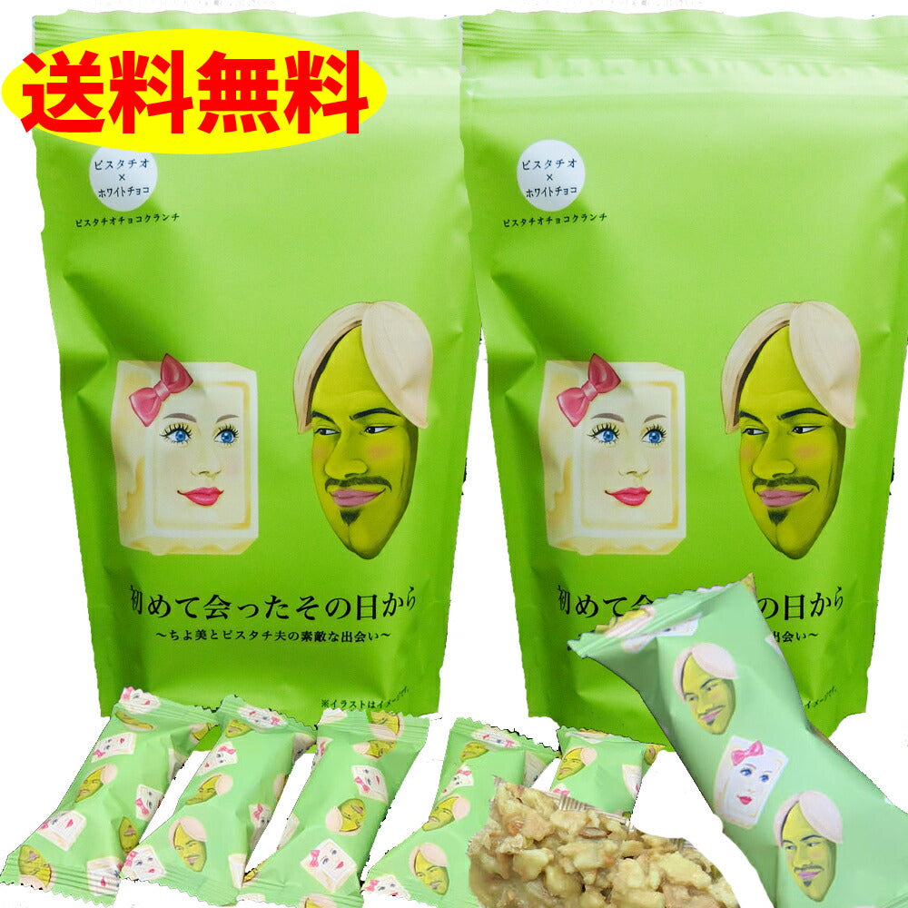 初めて会ったその日から ×2袋 バレンタインデー 義理 ばらまき 個包装 大量 送料無料 チョコレート おもしろ ピスタチオ