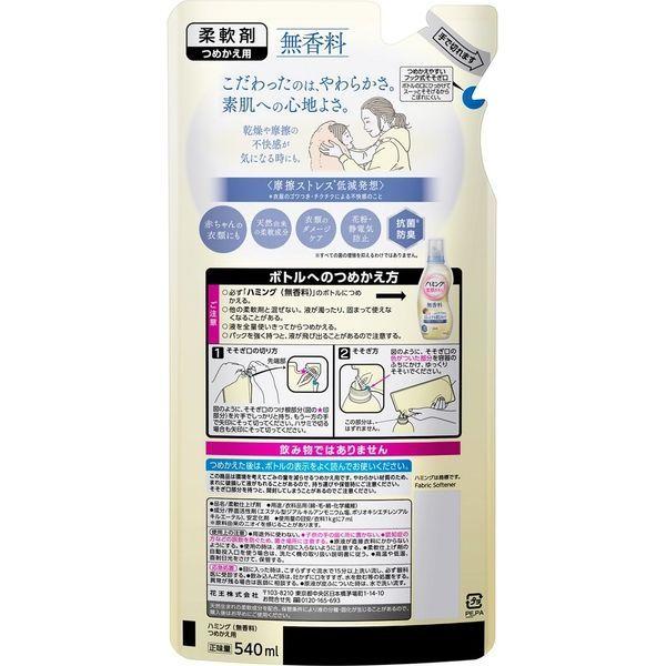 【おまけ付き!】ハミング 素肌おもい 無香料 詰め替え 540ml