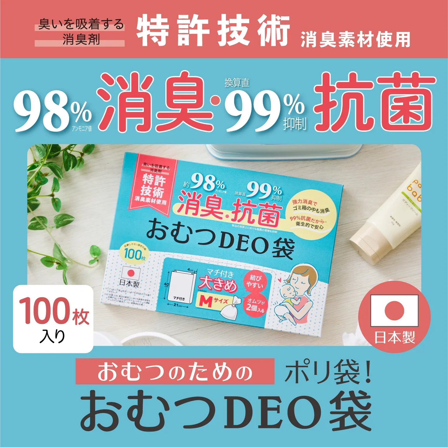 【100円シェア買い】おむつDEO袋【日本製 特許技術】100枚 おむつ用ゴミ袋 オムツ捨てるゴミ袋 臭わない袋 日本製 消臭袋 特許技術使用 オムツ消臭袋 おむつ処理 オムツ処理 赤ちゃん ゴミ袋 おむつ 袋 オムツ ゴミ 紙おむつ 紙オムツ 赤ちゃんグッズ【ご新規さんとシェア買い】