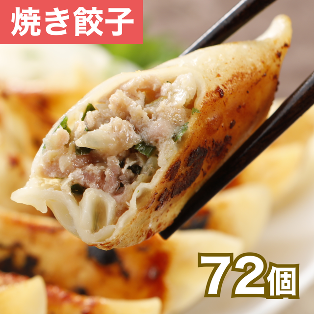 箸が止まらない!絶品焼餃子 72個(12個入り×6袋)