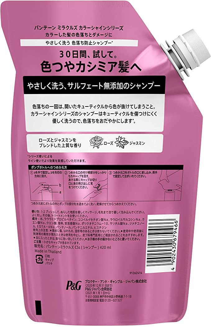 【数量限定】パンテーン ミラクルズ カラーシャイン 色落ち防止 ダメージ補修 サルフェート無添加 シャンプー 詰め替え 420mL