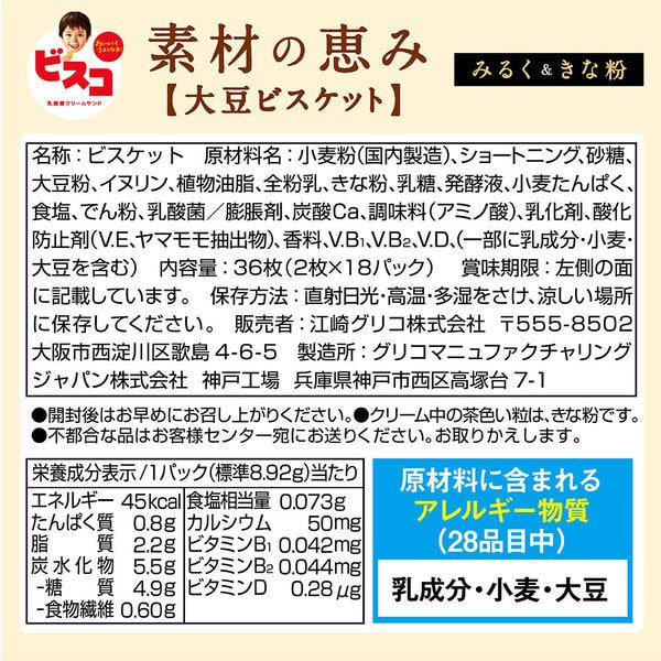 【おまけ付き!】グリコ ビスコ 素材の恵み<大豆>みるく&きな粉