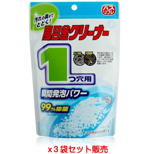 バスリフレ 風呂釜クリーナー 1つ穴用 160g×3個 【ネコポス】