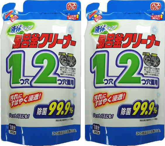 バスリフレ 液体風呂釜クリーナー 1つ穴2つ穴両用 350g x 2袋セット【メール便】