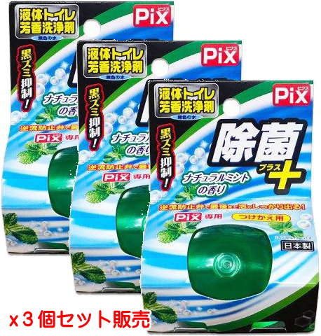 Pix 除菌+ 液体トイレ芳香洗浄剤 つけかえ用 ミントの香り×3個【宅急便コンパクト】