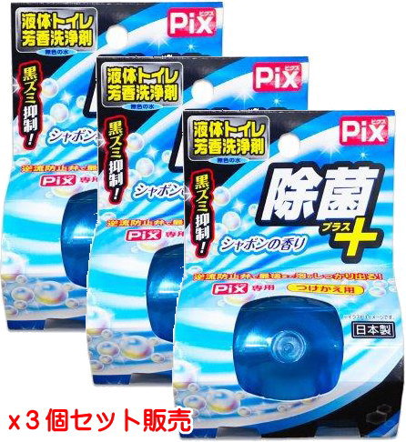 Pix 除菌+ 液体トイレ芳香洗浄剤 つけかえ用 シャボンの香り×3個【宅急便コンパクト】