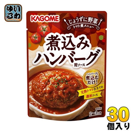 カゴメ 煮込みハンバーグ用ソース 250g パウチ 30個入 〔ハンバーグ