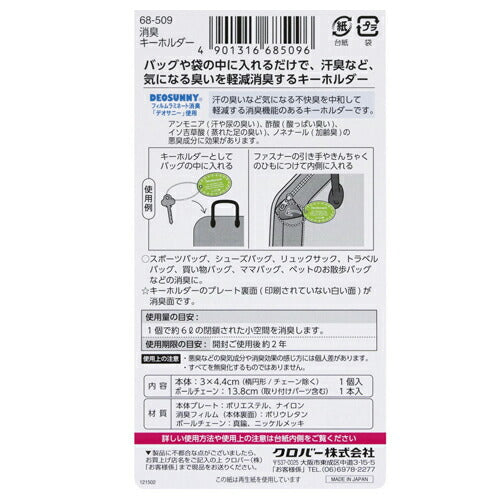 【メール便 送料無料】Clover クロバー 消臭キーホルダー 1個入 68-509