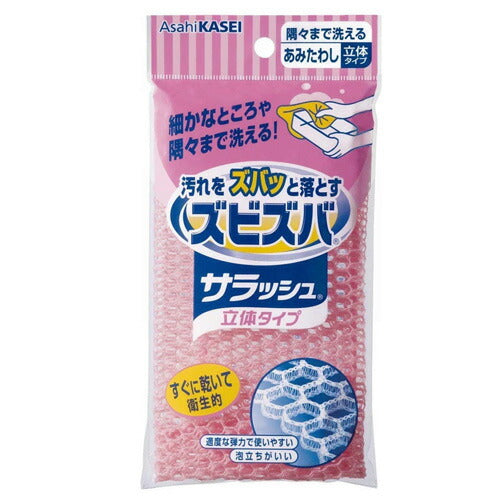【メール便OK】旭化成 ズビズバサラッシュ 立体タイプ 隅々まで洗えるあみたわし