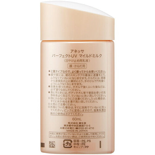 【メール便 送料無料】資生堂アネッサ パーフェクトUV マイルドミルク 60ml 日焼け止め