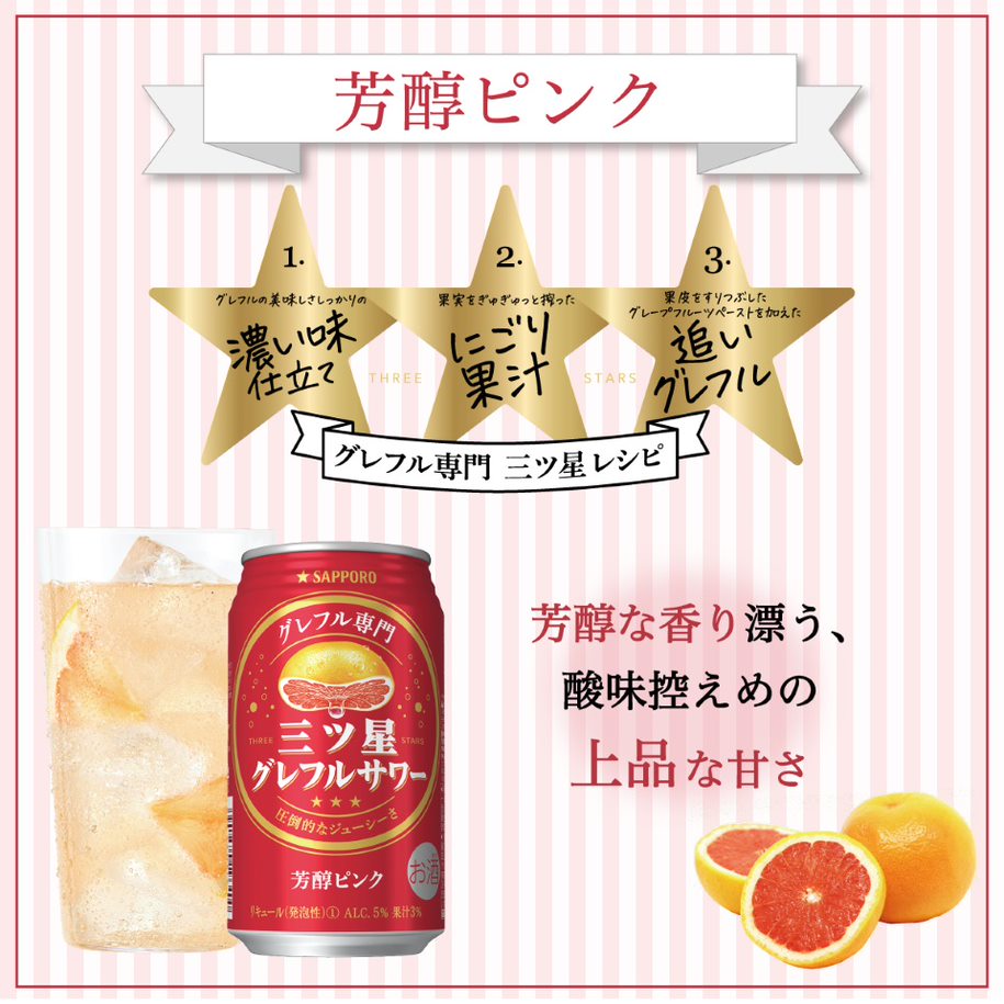 チューハイ サッポロ 三ツ星グレフルサワー 芳醇ピンク 350ml×1ケース/24本《024》『ASH』【本州のみ 送料無料】