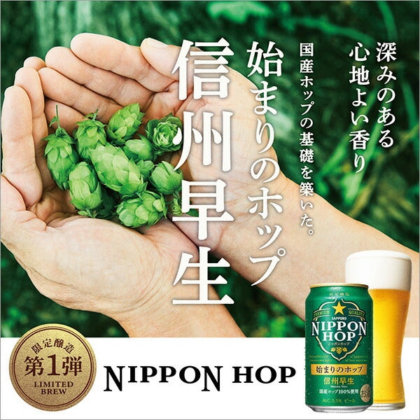 ビール サッポロ NIPPON HOP 始まりのホップ 信州早生 350ml×2ケース/48本《024》 『CSH』【本州のみ 送料無料】