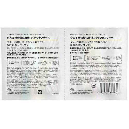 【メール便 送料無料】【ペア10個SET】P&G パンテーン プレミアムダメージリペア サシェSET 10ml&10g お試し トラベル