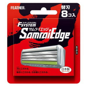 【メール便 送料無料】フェザー安全剃刀(カミソリ) エフシステム 替刃 サムライエッジ 8コ入