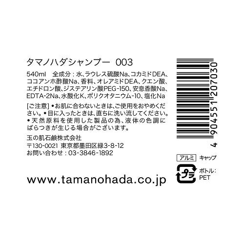 玉の肌(TAMANOHADA) タマノハダ シャンプー 003 ローズ 540ml