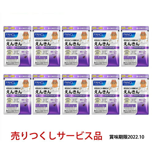 【送料無料】【最終売りつくし】【賞味期限 2022年10月】ファンケル えんきん 30日分 60粒 10個セット