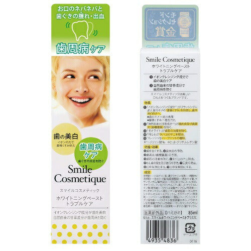 【送料無料】スマイルコスメティック ホワイトニングペースト トラブルケア 85ml オーラルケア 歯磨き