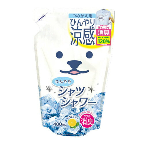 ひんやりシャツシャワーR 400mL 詰め替え用