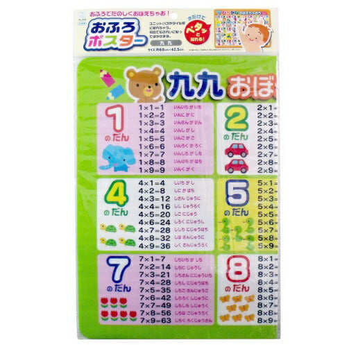 【メール便 送料無料】小久保 おふろポスター 九九 2649