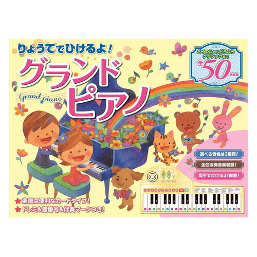 【送料無料】りょうてでひけるよ! グランドピアノ