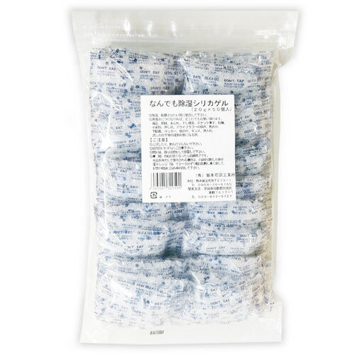 【送料無料】なんでも除湿シリカゲル 乾燥剤 20g×50個入