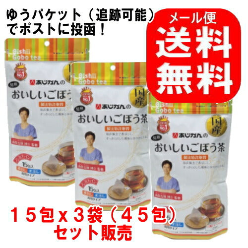 あじかんのおいしいごぼう茶(三角ティーバッグ) 15包入x3個セット 【メール便】