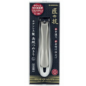 【メール便 送料無料】匠の技 ステンレス製キャッチャー爪切り (曲線刃) Lサイズ G-1201 ツメキリ つめきり