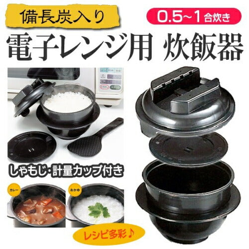 【送料無料】電子レンジ専用炊飯器 備長炭入 ちびくろちゃん 1合炊き カクセー