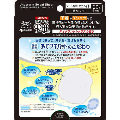 【送料無料】メンズあせワキパット Riff ホワイト デオドラントシトラスの香り 20枚入 あせジミ防止